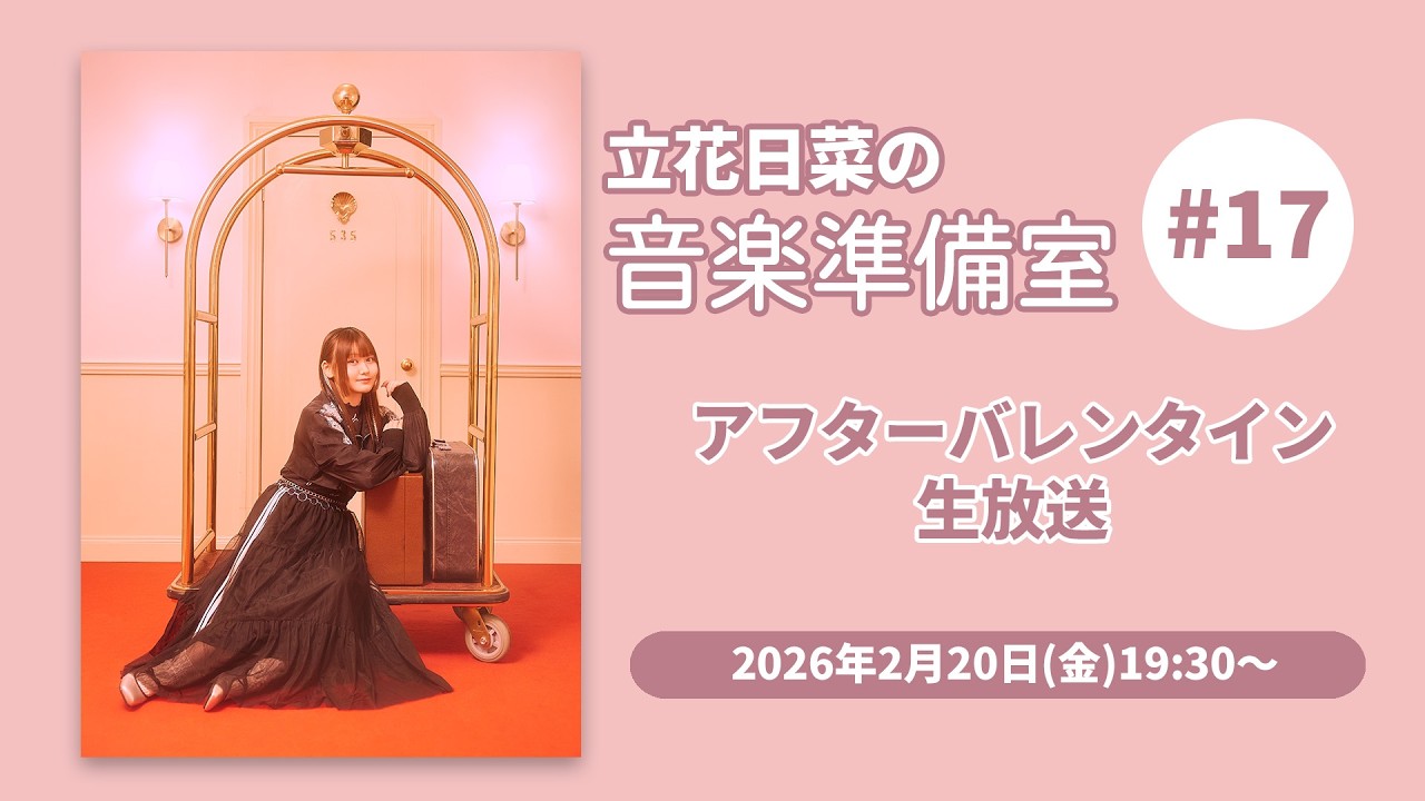 立花日菜の音楽準備室 #17  〜アフターバレンタイン生放送〜