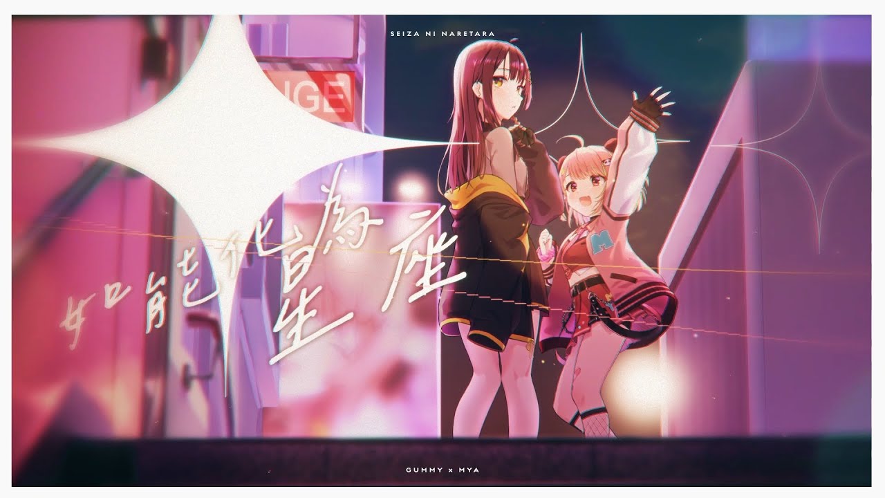 【粵語翻唱】星座になれたら / 如能化為星座【甘米 feat. 米亞Mya】