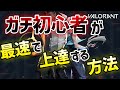ガチ初心者の人が最速で初心者を脱出するための「２つの重要ポイント」を教えます！（Valorant/ヴァロラント）【ガチ初心者脱出講座】
