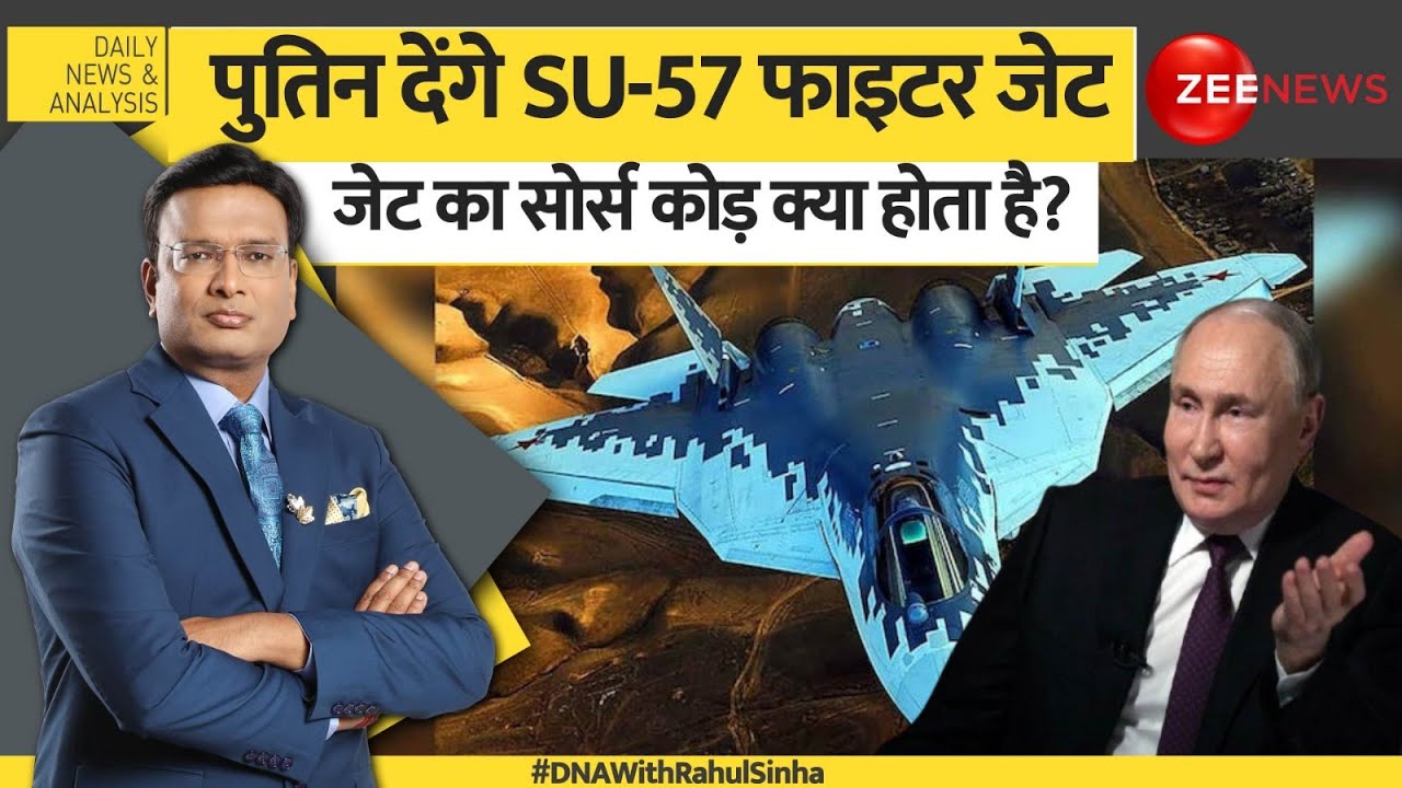 DNA: भारत को पांचवी पीढ़ी का जेट देंगे SU-57, क्या होता है लड़ाकू विमान का सोर्स कोड? India Russia