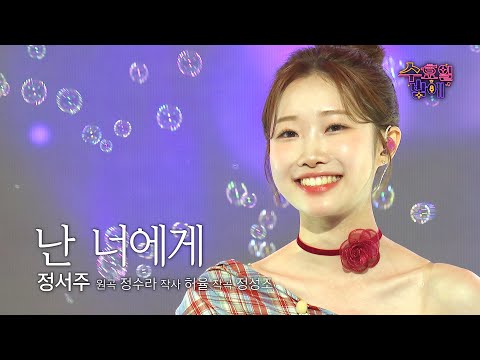 클린버전 달큼한 서주 목소리에 연애 세포가 되살아나는 중이요 정서주 난 너에게 트롯 올스타전 수요일밤에 TV CHOSUN 250827 방송