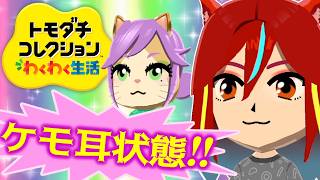 ｳﾝｺﾚ #3】ケモ耳状態!!「玉緒かあさ」参戦！ほか【トモダチ