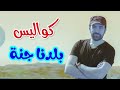 كواليس بلدنا جنة براء العويد طيور الجنة In RGB To BGR 