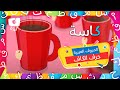 حرف الكاف تعليم الحروف العربية للاطفال حول مدرستي من كرزه 