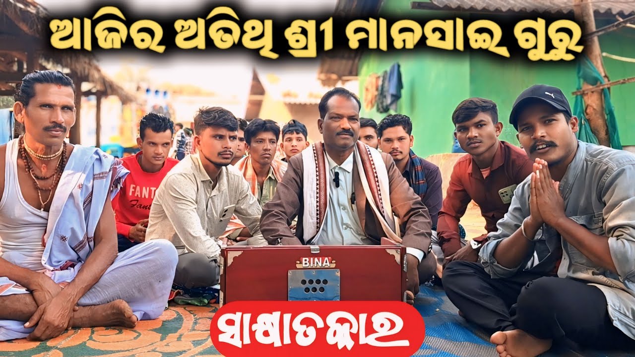 Sakhyatkar_ଆଜିର ଅତିଥି ଶ୍ରୀ ମାନସାଇ ଗୁରୁ__interview of mansai guru @Muinatguru