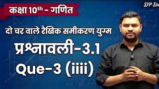 Class 10 Maths Chapter 3 Exercise 3.1 Question 3 (iii) in Hindi | दो चर वाले रैखिक समीकरण युग्म