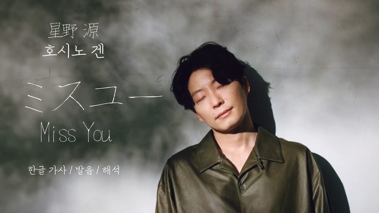 호시노겐(星野 源) - ミスユー(미스유, Miss You) [가사/LYRICS/발음/해석] #호시노겐 #星野源 #genhoshino #jpop