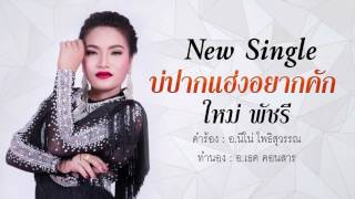 บ่ปากแฮ่งอยากคัก : ใหม่ พัชรี [Official Lyric Audio] chords