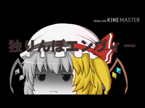 フランで【独りんぼエンヴィー】