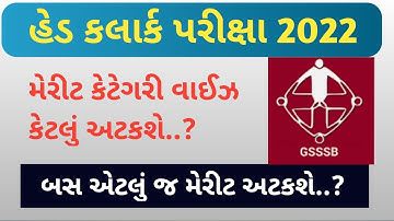 GSSSB Head Clerk exam cut off merit 2022|head clerk bharti|head clerk paper solu| head clerk cut off