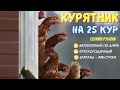 🐔 КУРЯТНИК на 25-30 кур с АВТОНОМНОСТЬЮ 1 МЕСЯЦ