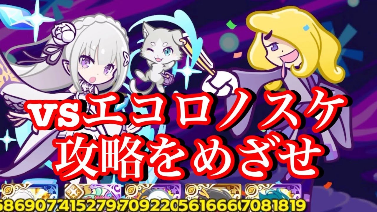 【ぷよクエ】電撃エコロ団エコロノスケ攻略をめざせ