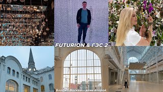 FUTURIONE, ГЭС 2 - влог из Москвы - день второй.