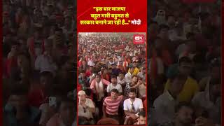 इस बार भाजपा बहुत भारी बहुमत से सरकार बनाने जा रही है : नरेंद्र मोदी #narendramodi  #mamtabanerjee