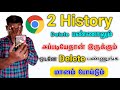 How To Delete History permanently From Google Chrome In Tamil | Delete Google History | History