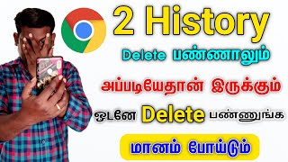 How To Delete History permanently From Google Chrome In Tamil | Delete Google History | History