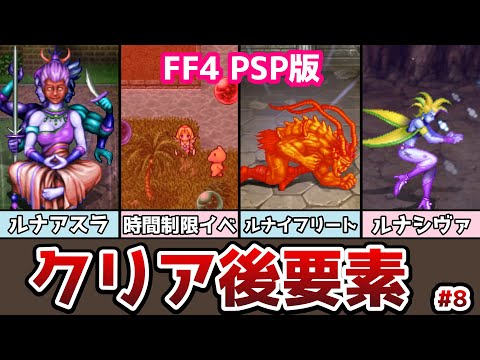 FF4 PSP版 クリア後の要素 コンプリートコレクションの紹介 #8 ローザの試練 エッジの試練 ギルバートの試練 ゆっくり解説 ゆっくり実況 ファイナルファンタジー4