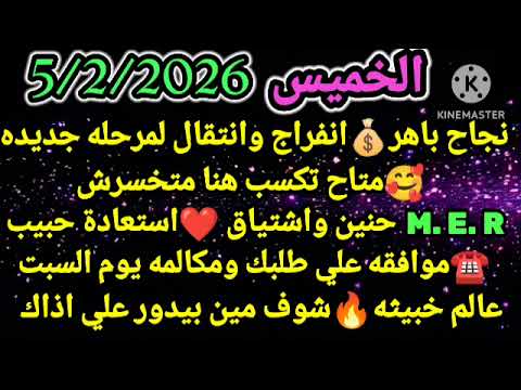 برج العقرب الخميس 5 2 2026 نجاح باهر انفراج وانتقال لمرحله جديده متاح تكسب هنا متخسرش حنين 