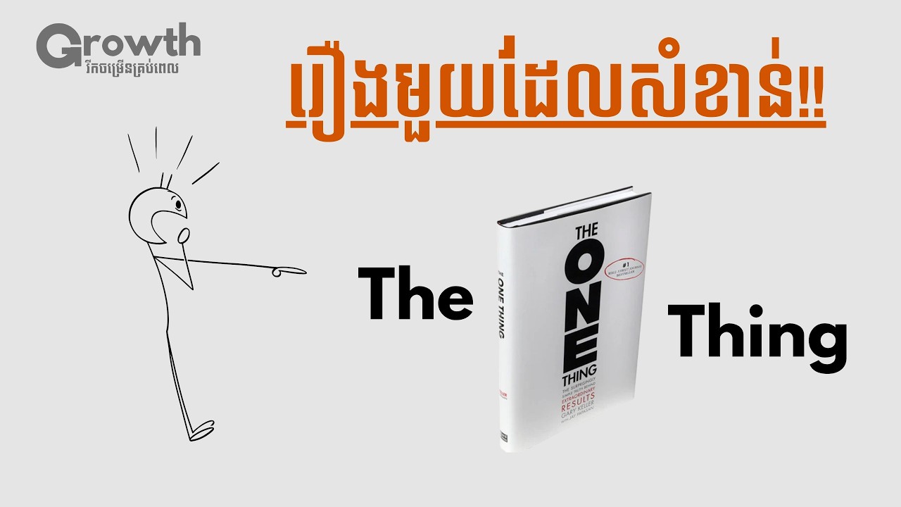 រឿងតែមួយគត់ដែលសំខាន់សម្រាប់អ្នក Your Only Thing | បកស្រាយសៀវភៅ