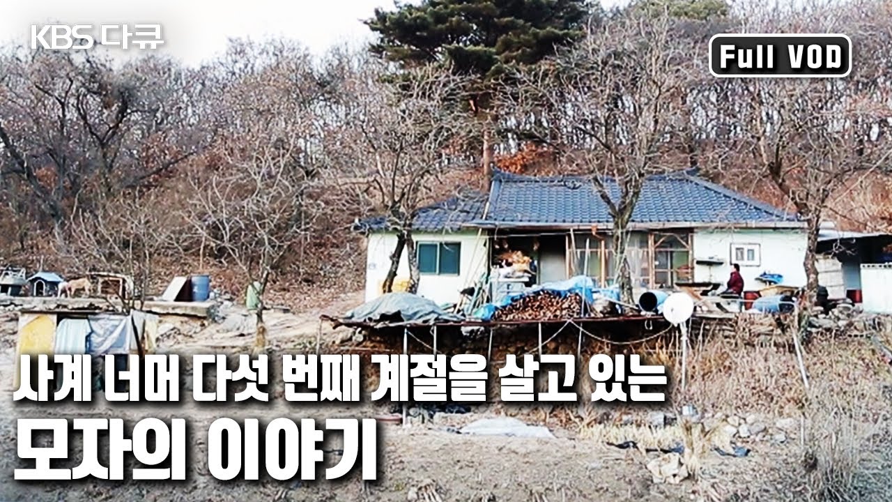 일흔넷👵🏻노모와 다섯 살 지능에 멈춰버린 쉰넷 아들의 행복 조건!┃ '엄마의 다섯 번째 계절’ (KBS 20160209 방송)