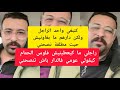 كمال باشا كنبغي واحد الراجل ولكن دارهم ما بغاونيش حيت مطلقة نصحني Kamal Bacha 