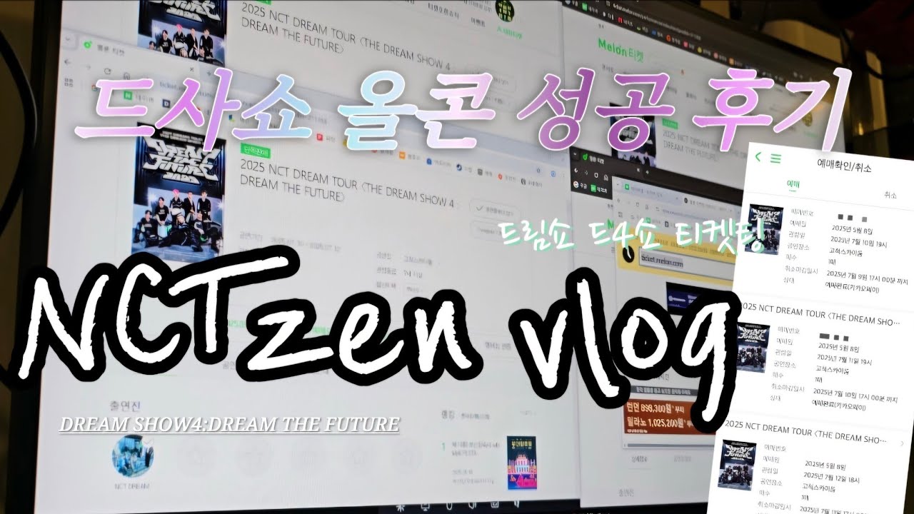 [시즈니 브이로그] 인생 첫 드림쇼 드사쇼 올콘 실화입니다🥹💚 | 드림쇼4 | 첫중콘 플로어 막콘 1층| 멜론티켓 | 성공후기