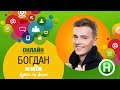 Онлайн-конференция с Богданом - Киев днем и ночью