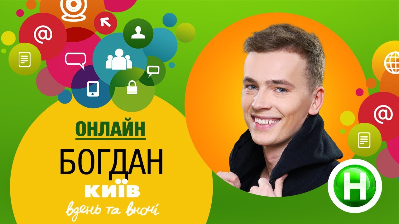 Видео с богданом