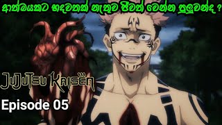 ජුජුට්සු කයිසේන්|Episode 05|සිංහලෙන්|Jujutsu Kaisen anime Sinhala Review by ANIME IN SHORT. screenshot 5