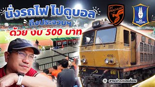 1 วัน นั่งรถไฟ🚂ไป-กลับ ถึงประจวบฯ ด้วยงบ 500 บาท เพื่อดูบอลไทยลีก | พีที ประจวบ 🐝VS🐰 บีจี ปทุม