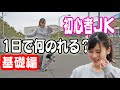 初心者JKにスケボーを一日教えたらどのくらい出来るようになるか、２人がかりで教えてみた！めちゃ上手くなるの早いと思ったらバレエ昔やってて体幹が良い！！