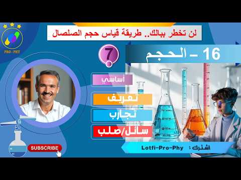 فيزياء-سابعة-16- الحجم | سر القوارير -  3 طرق لقياس الحجم