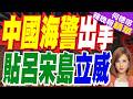 果然反制升級了！中國海警船直接貼著呂宋島巡航｜中國海警出手 貼呂宋島立威｜郭正亮.介文汶文深度剖析?【何橞瑢辣晚報】精華版 @中天新聞CtiNews