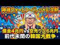 【神様ウォーレン・バレットも沈黙】借金4兆円vs空売り3.6兆円→前代未聞の韓国大戦争