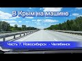 В Крым на машине - 7 ч. Новосибирск - Челябинск