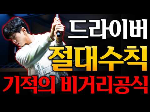 드라이버 칠 때 무조건 지켜야 할 공식 입니다. 그냥 달달 외우세요