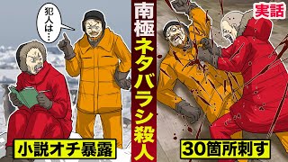 【実話】南極隊員が殺人。小説のオチをばらされ...30箇所刺す。
