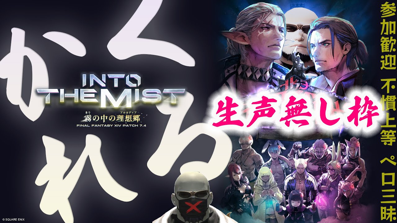 FF14｜第4回フレさん限定突発かくれんぼ（参加開始制限17:20まで）｜#245｜Yojimbo.Meteor