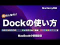Macの使い方超入門編 Dockのカスタマイズ方法 Monterey対応