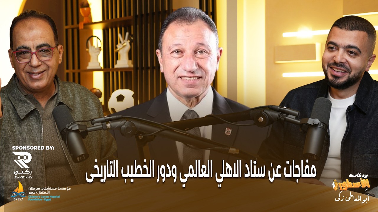 مفاجات عن ستاد الاهلي العالمي ودور الخطيب التاريخى..مسعود يكشف خطوات تنفيذ المدينة الرياضية