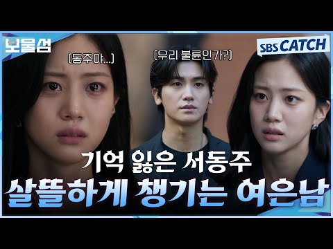 기억 잃은 전 남친 박형식 등장😥 오히려 위기 때마다 살뜰히 챙기는 홍화연! #보물섬 #BuriedHearts#SBSCatch
