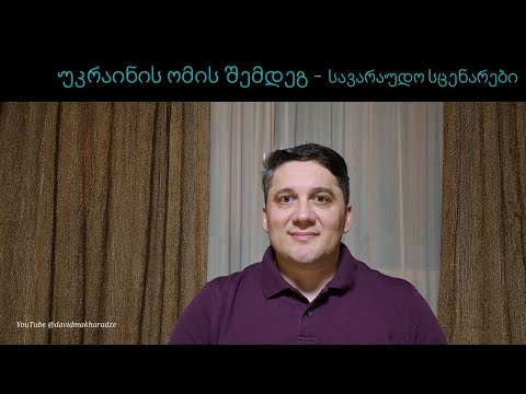 უკრაინის ომის შემდეგ  - სავარაუდო სცენარები