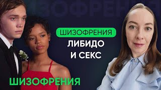 видео: Шизофрения, антипсихотики и либидо. Из-за чего может страдать интимная сфера l №4 Новое о шизофрении картинка: Шизофрения, антипсихотики и либидо. Из-за чего может страдать интимная сфера l №4 Новое о шизофрении