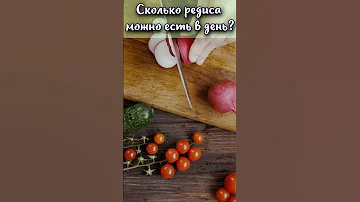 Сколько редиса можно есть в день? #shorts