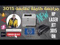 مراجعة طابعة اتش بى ٣٠١٥ Hp Laser Jet 3015 Dn Hp 