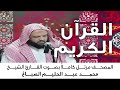 سورة البقرة للقارئ الشيخ محمد عبد الحليم الصباغ 