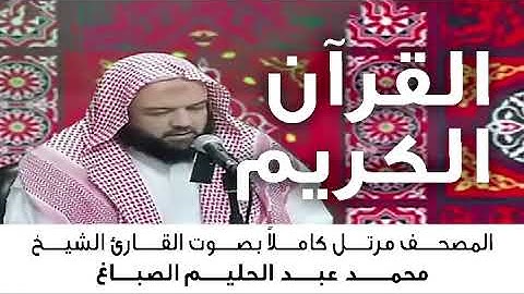 سورة البقرة للقارئ الشيخ محمد عبد الحليم الصباغ