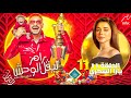 الحلقة الحادية عشر 11 رامز ليفل الوحش يارا السكري علي MBC مصر رمضان 2026 انهيار يارا السكري الحلقة الحادية عشر 11 رامز ليفل الوحش يارا السكري علي MBC مصر رمضان 2026 انهيار يارا السكري