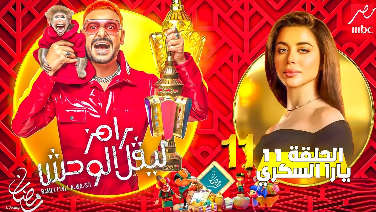 الحلقة الحادية عشر 11 رامز ليفل الوحش يارا السكري علي MBC مصر رمضان 2026 | انهيار يارا السكري 😱🔥