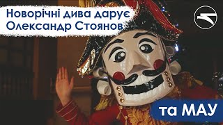 Новорічні Дива Дарує Олександр Стоянов Та Мау